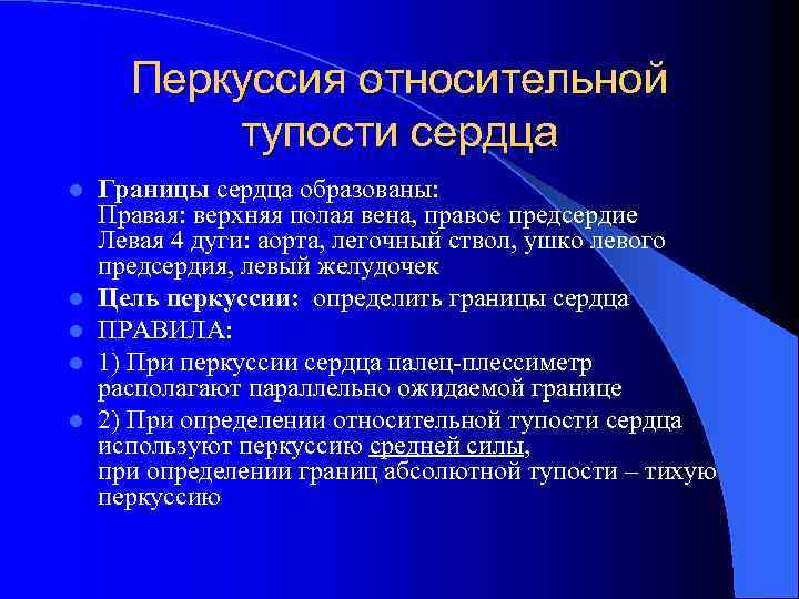 Перкуссия относительной тупости сердца l l l Границы сердца образованы: Правая: верхняя полая вена,