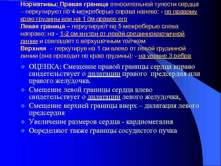 Нормативы: Правая граница относительной тупости сердца – перкутируют по 4 межреберью справа налево: -