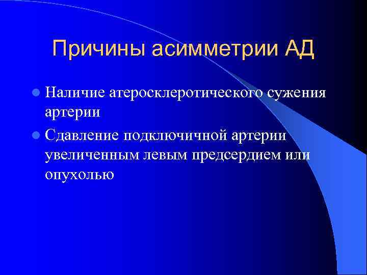 Причины асимметрии АД l Наличие атеросклеротического сужения артерии l Сдавление подключичной артерии увеличенным левым