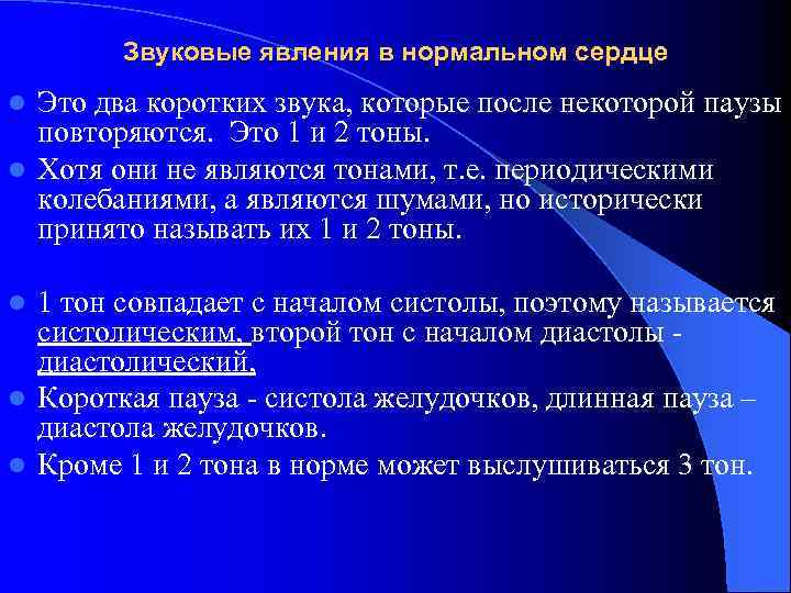Звуковые явления в нормальном сердце Это два коротких звука, которые после некоторой паузы повторяются.