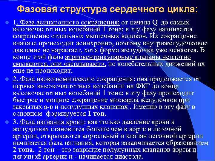 Фазовая структура сердечного цикла: 1. Фаза асинхронного сокращения: от начала Q до самых высокочастотных