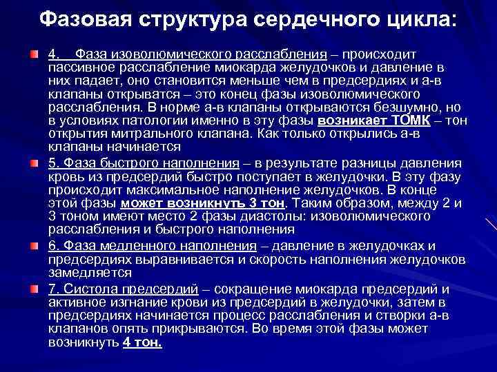 Фазовая структура сердечного цикла: 4. Фаза изоволюмического расслабления – происходит пассивное расслабление миокарда желудочков
