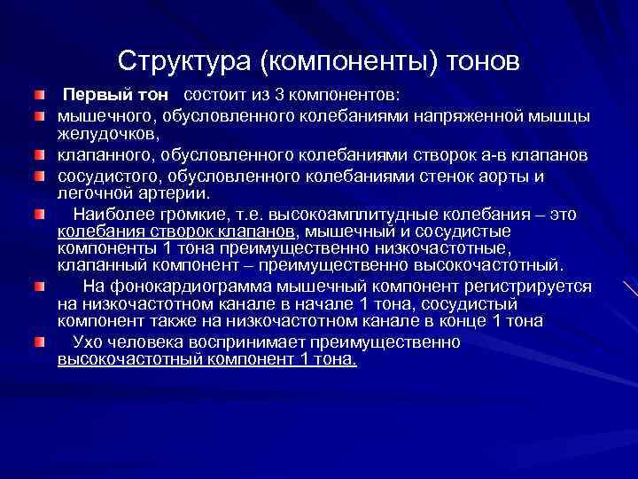 Структура (компоненты) тонов Первый тон состоит из 3 компонентов: мышечного, обусловленного колебаниями напряженной мышцы