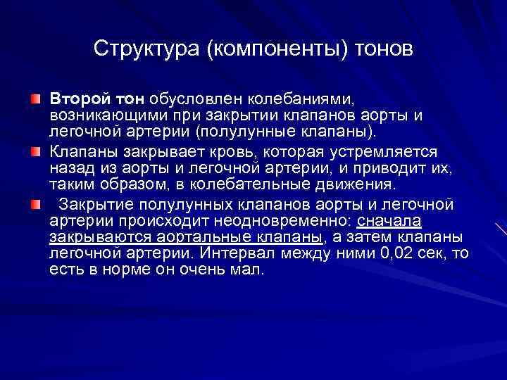 Структура (компоненты) тонов Второй тон обусловлен колебаниями, возникающими при закрытии клапанов аорты и легочной