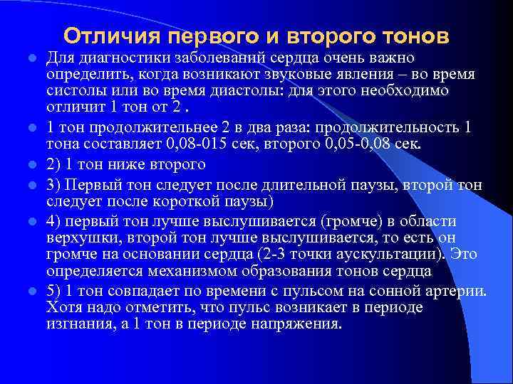 Отличия первого и второго тонов l l l Для диагностики заболеваний сердца очень важно