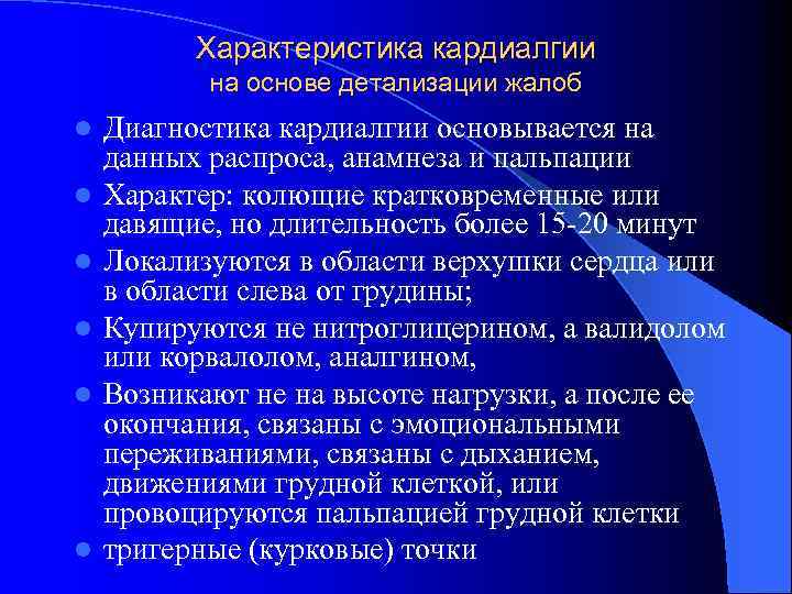 Характеристика кардиалгии на основе детализации жалоб l l l Диагностика кардиалгии основывается на данных