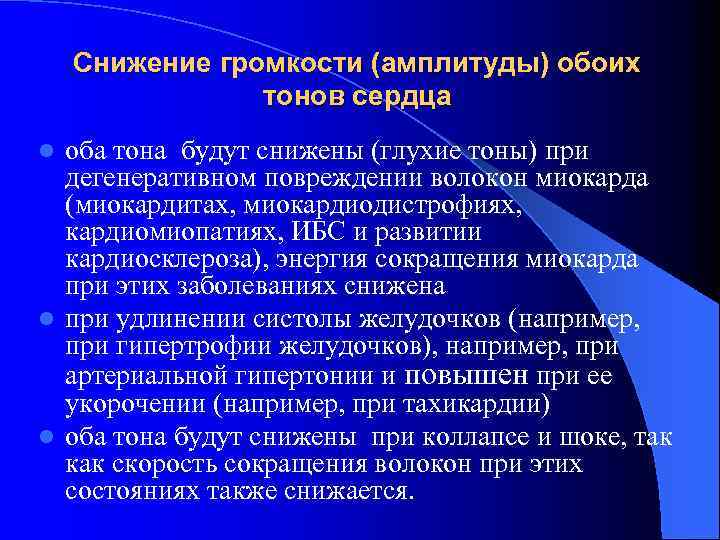 Снижение громкости (амплитуды) обоих тонов сердца оба тона будут снижены (глухие тоны) при дегенеративном