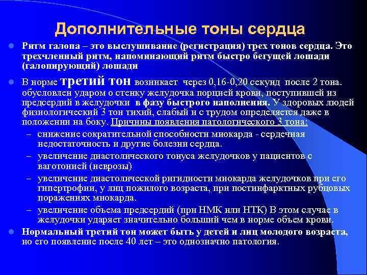 Дополнительные тоны сердца l Ритм галопа – это выслушивание (регистрация) трех тонов сердца. Это