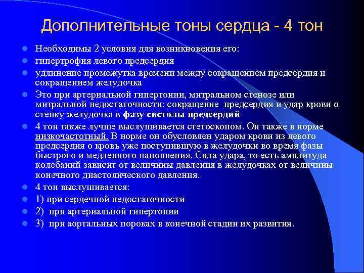 Дополнительные тоны сердца - 4 тон l l l l l Необходимы 2 условия
