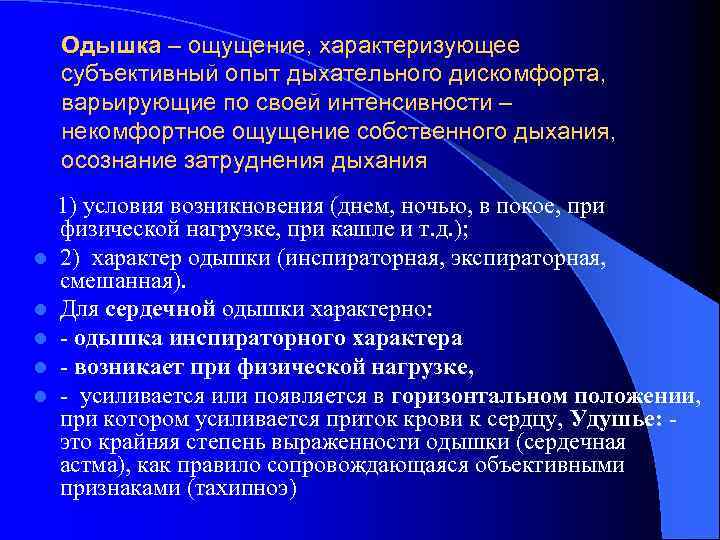 Одышка – ощущение, характеризующее субъективный опыт дыхательного дискомфорта, варьирующие по своей интенсивности – некомфортное