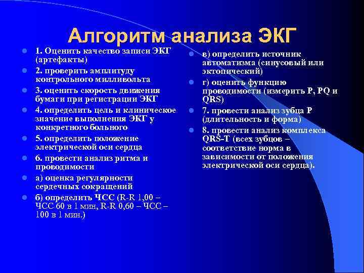 l l l l Алгоритм анализа ЭКГ 1. Оценить качество записи ЭКГ (артефакты) 2.