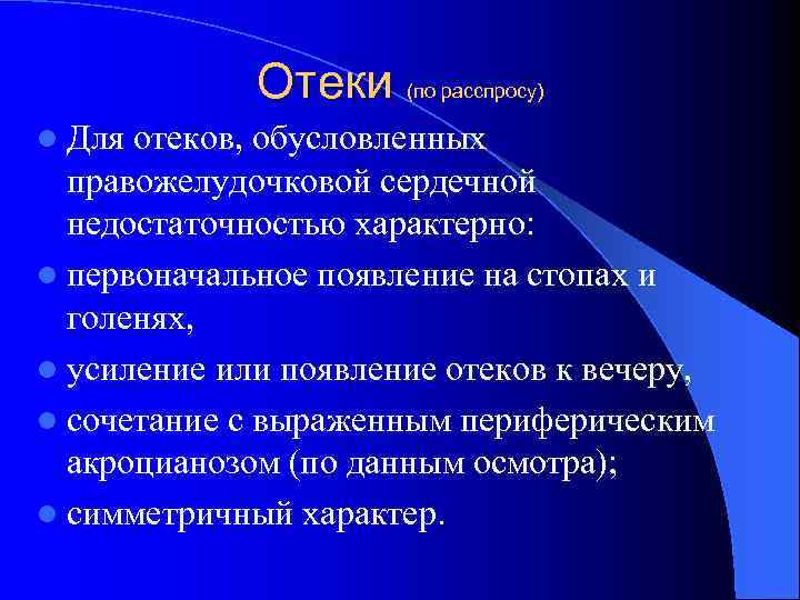 Отеки (по расспросу) l Для отеков, обусловленных правожелудочковой сердечной недостаточностью характерно: l первоначальное появление