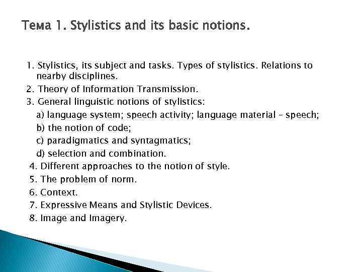 Тема 1. Stylistics and its basic notions. 1. Stylistics, its subject and tasks. Types