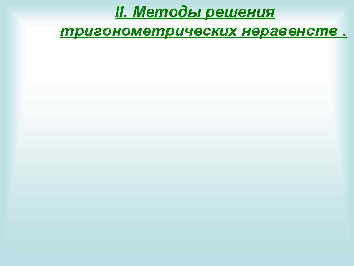 II. Методы решения тригонометрических неравенств. 