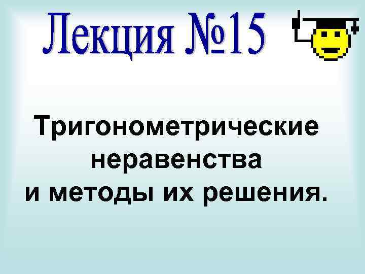 Тригонометрические неравенства и методы их решения. 