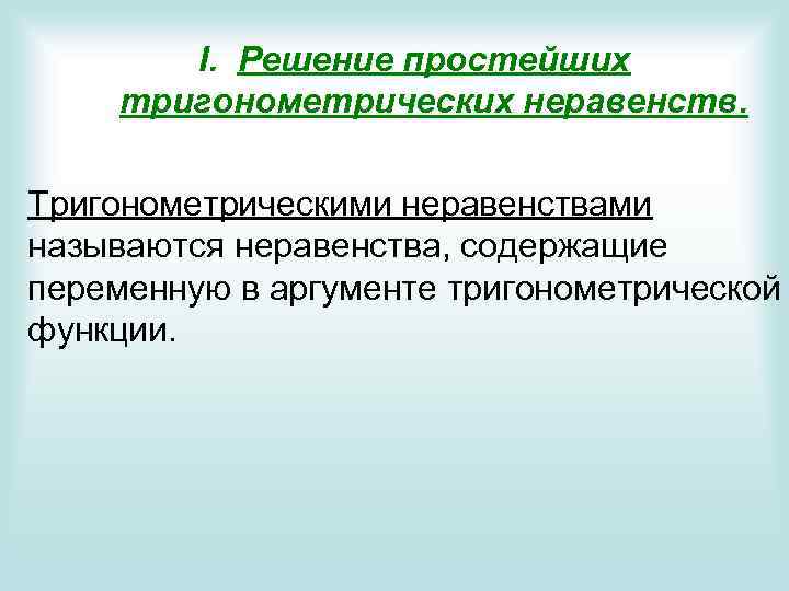I. Решение простейших тригонометрических неравенств. Тригонометрическими неравенствами называются неравенства, содержащие переменную в аргументе тригонометрической