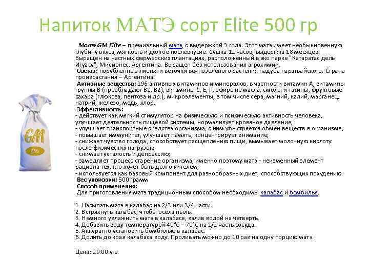 Напиток MАTЭ сорт Elite 500 гр Матэ GM Elite ‒ премиальный матэ, с выдержкой