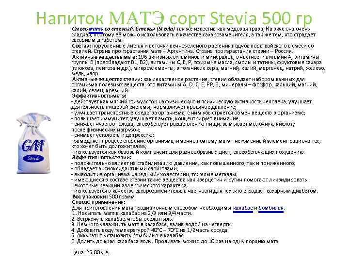 Напиток MАTЭ сорт Stevia 500 гр Смесь матэ со стевией. Стевия (Stevia) так же