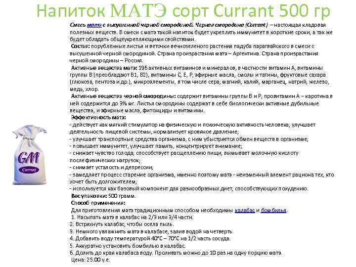 Напиток MАTЭ сорт Currant 500 гр Смесь матэ с высушенной черной смородиной. Черная смородина