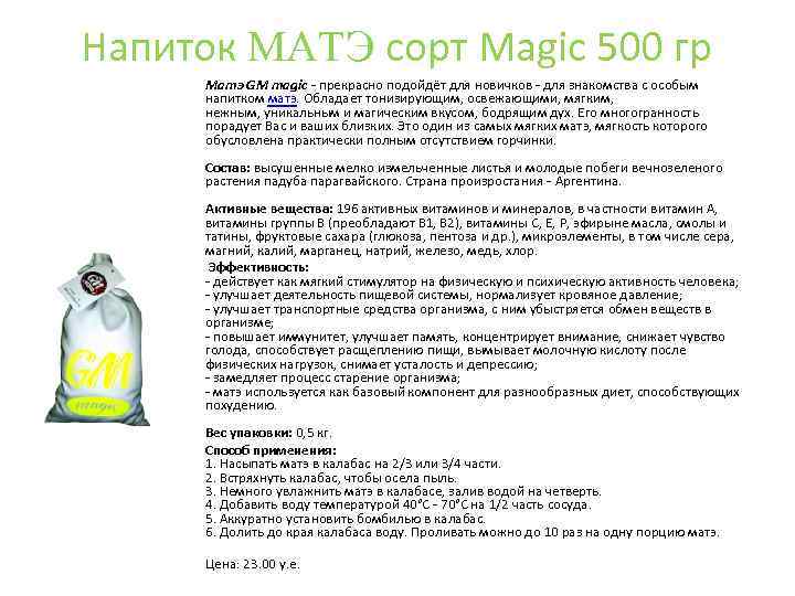Напиток MАTЭ сорт Magic 500 гр Матэ GM magic - прекрасно подойдёт для новичков