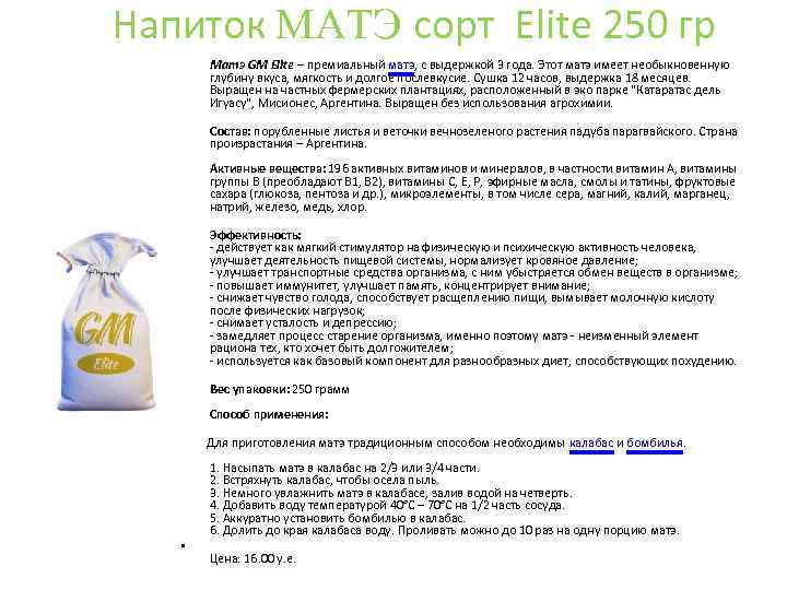 Напиток MАTЭ сорт Elite 250 гр Матэ GM Elite ‒ премиальный матэ, с выдержкой