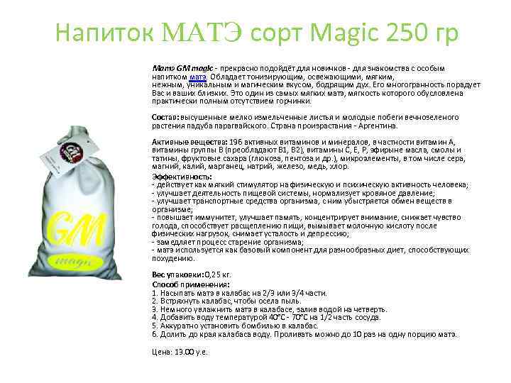 Напиток MАTЭ сорт Magic 250 гр Матэ GM magic - прекрасно подойдёт для новичков