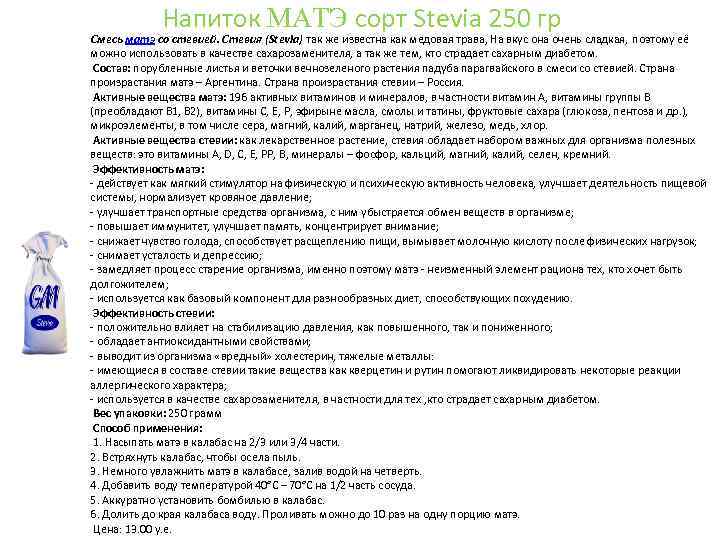 Напиток MАTЭ сорт Stevia 250 гр Смесь матэ со стевией. Стевия (Stevia) так же