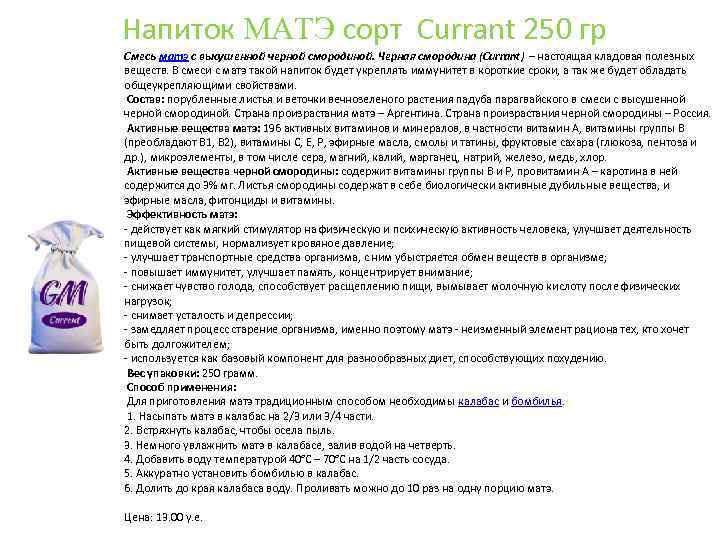 Напиток MАTЭ сорт Currant 250 гр Смесь матэ с высушенной черной смородиной. Черная смородина