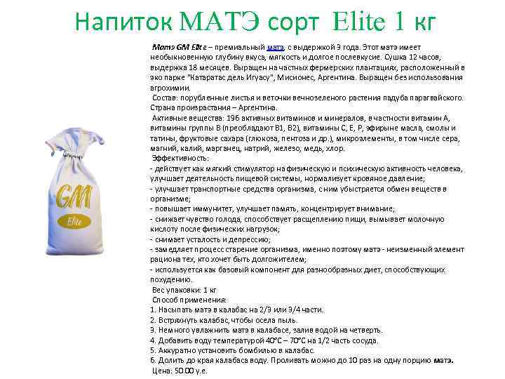 Напиток MАTЭ сорт Elite 1 кг Матэ GM Elite ‒ премиальный матэ, с выдержкой