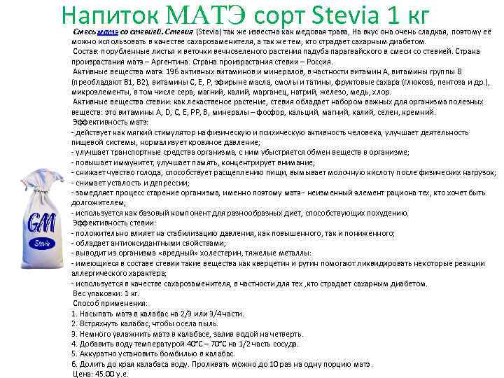 Напиток MАTЭ сорт Stevia 1 кг Смесь матэ со стевией. Стевия (Stevia) так же