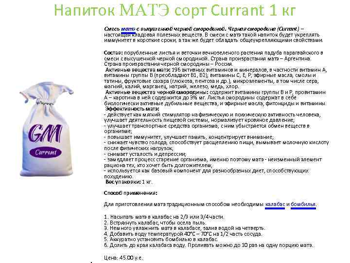 Напиток MАTЭ сорт Currant 1 кг Смесь матэ с высушенной черной смородиной. Черная смородина