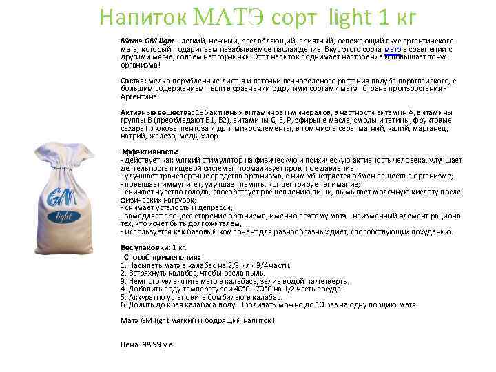 Напиток MАTЭ сорт light 1 кг Матэ GM light - легкий, нежный, раслабляющий, приятный,
