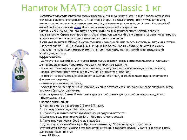 Напиток MАTЭ сорт Classic 1 кг Классический матэ считается самым полезным, т. к. в