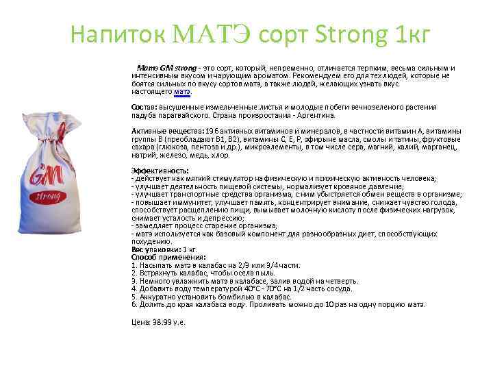 Напиток MАTЭ сорт Strong 1 кг Матэ GM strong - это сорт, который, непременно,