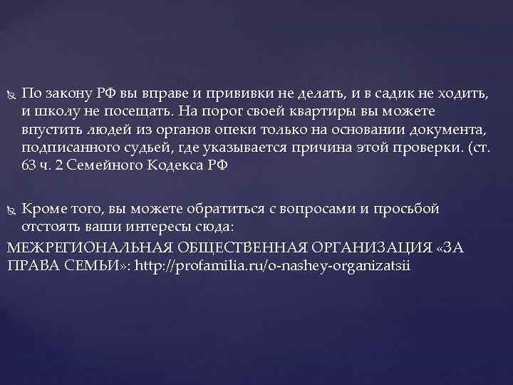  По закону РФ вы вправе и прививки не делать, и в садик не