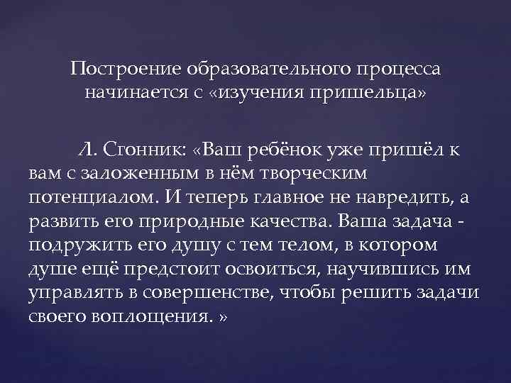 Построение образовательного процесса начинается с «изучения пришельца» Л. Сгонник: «Ваш ребёнок уже пришёл к