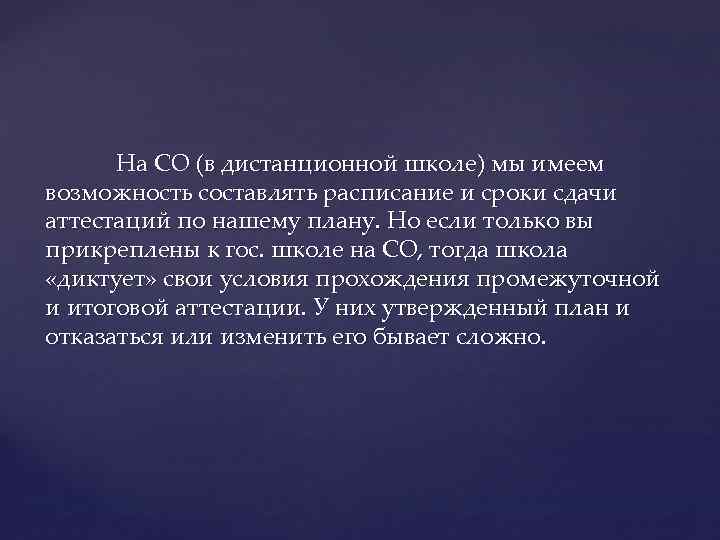 На СО (в дистанционной школе) мы имеем возможность составлять расписание и сроки сдачи аттестаций