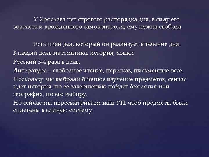 У Ярослава нет строгого распорядка дня, в силу его возраста и врожденного самоконтроля, ему