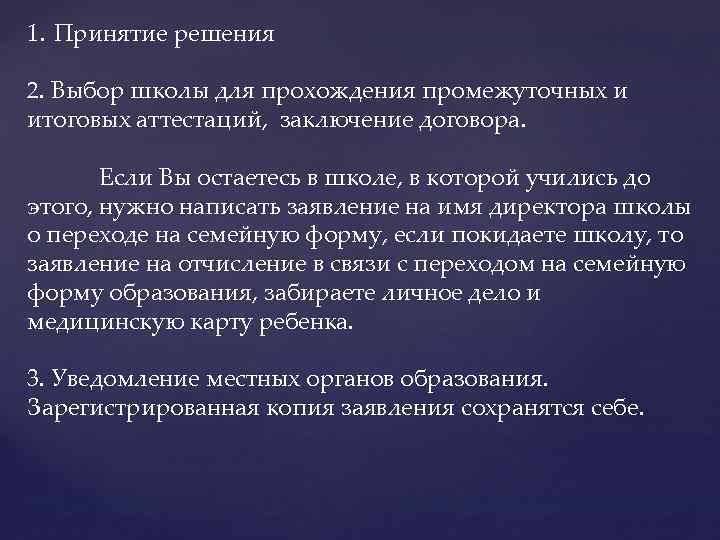 1. Принятие решения 2. Выбор школы для прохождения промежуточных и итоговых аттестаций, заключение договора.