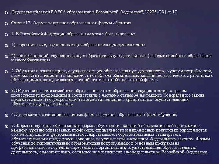  Федеральный закон РФ "Об образовании в Российской Федерации", N 273 -ФЗ | ст