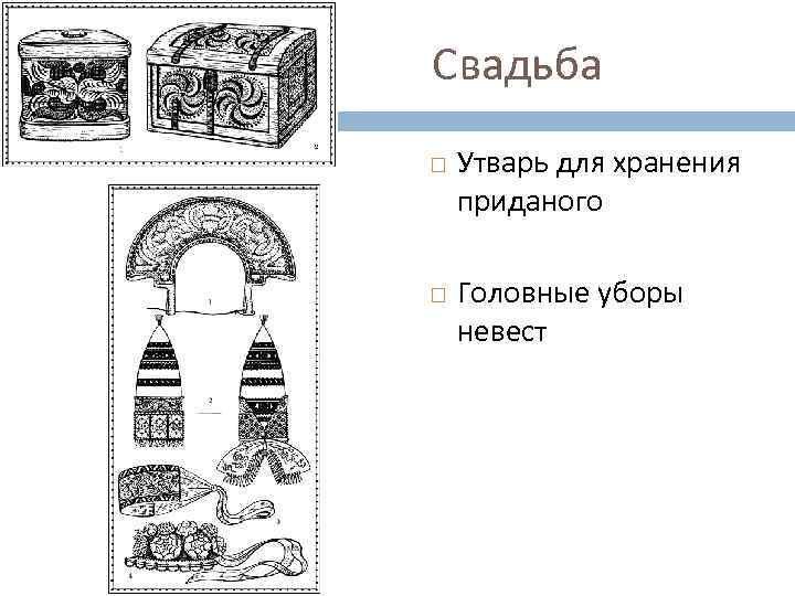 Свадьба Утварь для хранения приданого Головные уборы невест 