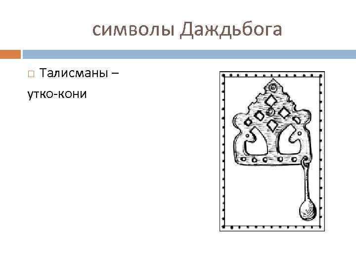 символы Даждьбога Талисманы – утко-кони 