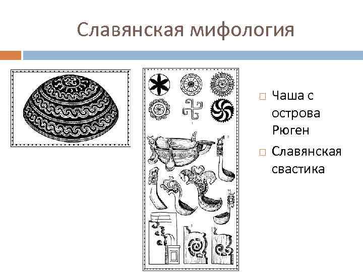Славянская мифология Чаша с острова Рюген Славянская свастика 