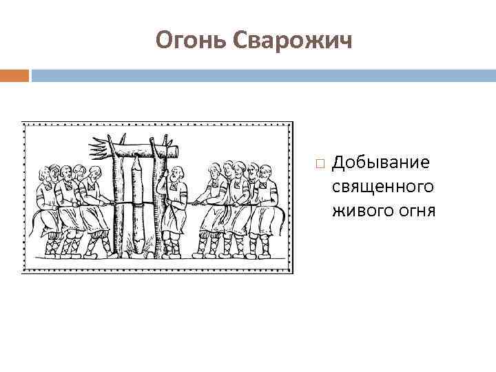 Огонь Сварожич Добывание священного живого огня 