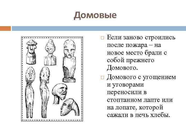 Домовые Если заново строились после пожара – на новое место брали с собой прежнего