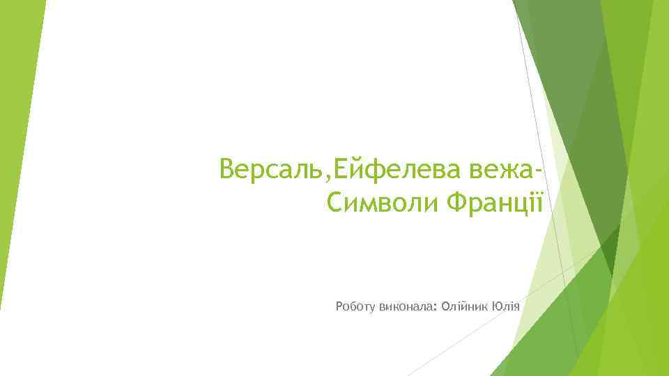 Версаль, Ейфелева вежа. Символи Франції Роботу виконала: Олійник Юлія 