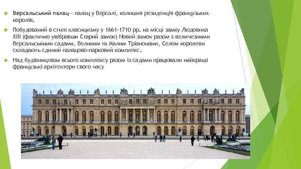  Версальський палац— палац у Версалі, колишня резиденція французьких королів. Побудований в стилі класицизму