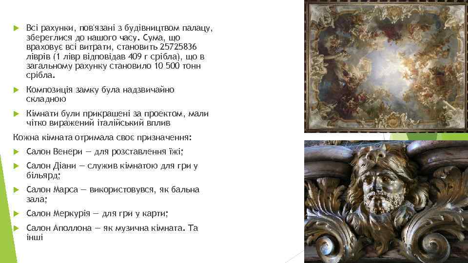  Всі рахунки, пов'язані з будівництвом палацу, збереглися до нашого часу. Сума, що враховує