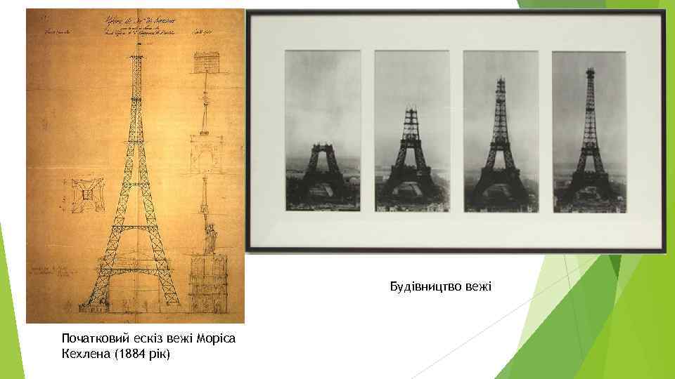 Будівництво вежі Початковий ескіз вежі Моріса Кехлена (1884 рік) 