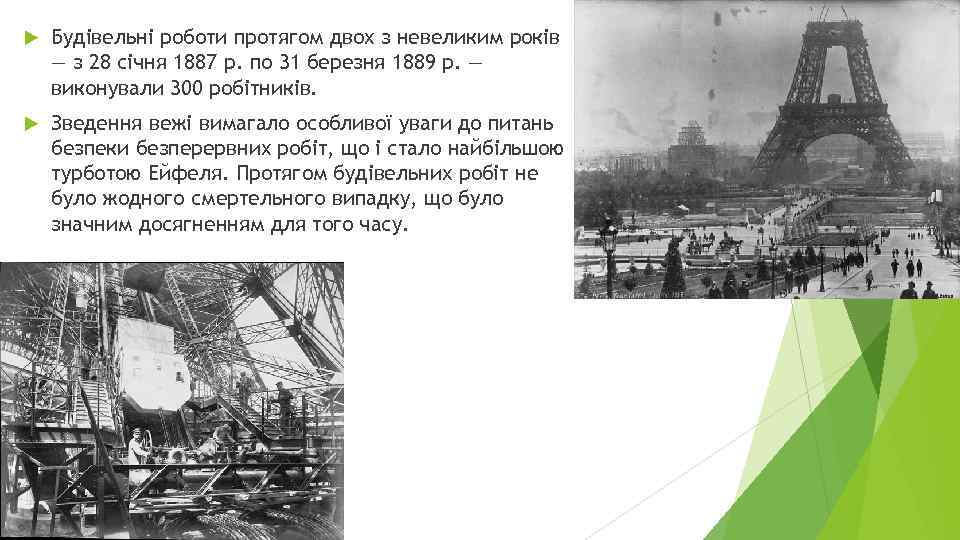  Будівельні роботи протягом двох з невеликим років — з 28 січня 1887 р.